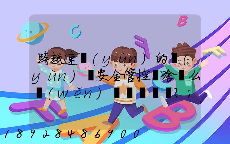 跨越速運(yùn)的運(yùn)輸安全管控為啥這么穩(wěn)？
